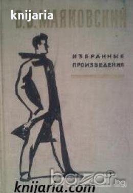 Владимир Маяковский Избранные произведения 