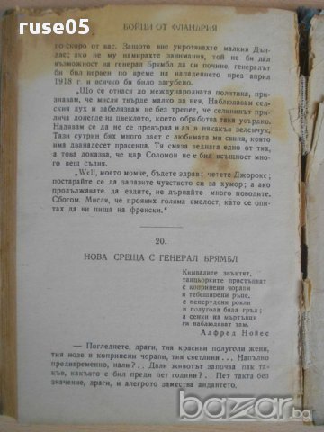 Книга ''Бойци от Фландрия - Андре Мороа'' - 210 стр., снимка 2 - Художествена литература - 8330750