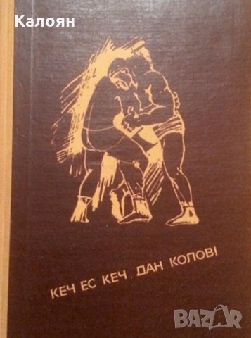 Петър Лазаров - Кеч ес кеч, Дан Колов! (1969)