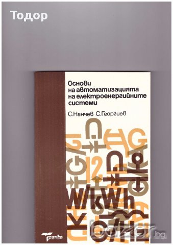 Основи на автоматизацията на електроенергийните системи