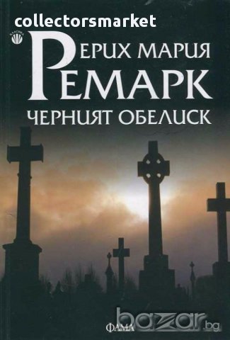 Черният обелиск, снимка 1 - Художествена литература - 15116106