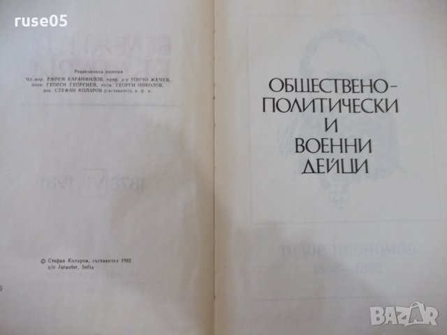 Книга "Бележити българи.Очерци в седем тома-том VII"-768стр., снимка 3 - Специализирана литература - 23597684