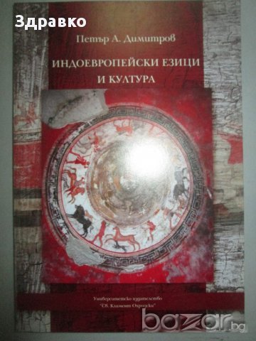 Индоевропейски езици и култура – Петър А. Димитров