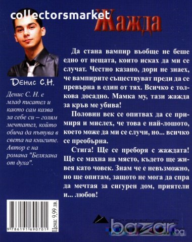 Жажда, снимка 2 - Художествена литература - 19382427