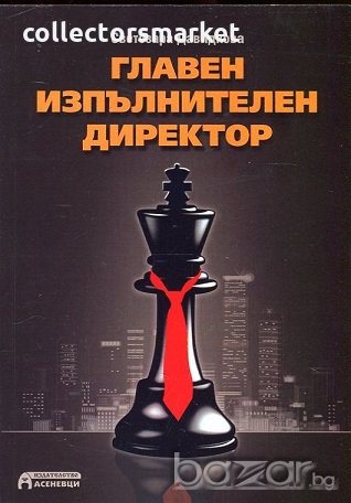 Главен изпълнителен директор