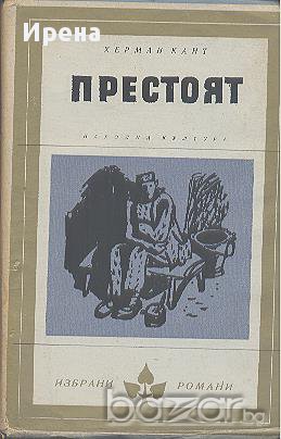 Престоят.  Херман Кант, снимка 1 - Художествена литература - 13962704