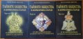 Тайните общества на всички времена и народи.Том 1,2,3,Чарлз Уилям Хекеторн.Отделно том 2 и 3!Нови!, снимка 1 - Енциклопедии, справочници - 17663282