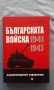 Българската войска 1941-1945/ Енциклопедичен справочник - Ташо Ташев