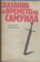 Сказание за времето на Самуила. Антон Дончев, снимка 1 - Художествена литература - 12434137