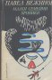 Малки семейни хроники.  Павел Вежинов, снимка 1 - Художествена литература - 15364588
