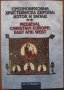 Средновековна християнска Европа - Изток и Запад : Ценности, традиции, общуване,Гюзелев,Милтенова
