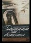 КАЖИМЕК КОЖНЕВСКИ – ГОДИШНИНА ОТ СВАТБАТА, снимка 1 - Художествена литература - 9245300