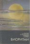 Биоритми.  А. Стойнев, О. Икономов, Н. Врабчев, А. Куртев, снимка 1 - Художествена литература - 13570034