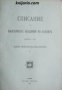 Списание на Българската академия на науките книга 7/1913 Клонъ Природо-математиченъ номер 3 , снимка 1 - Други - 24477824