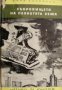 Библиотека Четиво за юноши: Съкровището на планетата Земя 