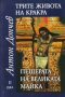 Антон Дончев - Трите живота на Кракра – Пешерата на великата майка.Дял 2, снимка 1 - Българска литература - 20568053