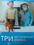 Руси Чанев, Младен Младенов - Три неснимани филма, снимка 1 - Художествена литература - 12496351