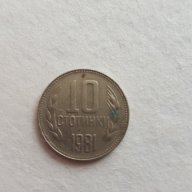 Монета 10 Стотинки 1981г. / 1981 10 Stotinki Coin, снимка 1 - Нумизматика и бонистика - 17345063