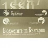 Бюджетите на България: От архива на Министерство на финансите 1880-1947 , снимка 1 - Други - 21864659