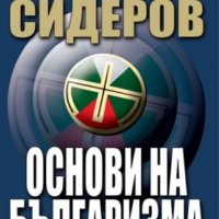 Волен Сидеров - Основи на българизма (2011), снимка 1 - Художествена литература - 20698930