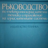 Ръководство по електронноизчислителна техника и приложение на изчислителните системи, снимка 1 - Специализирана литература - 23805355