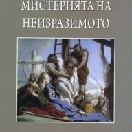 Химни за мистерията на неизразимото, снимка 1 - Художествена литература - 13100309