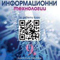 Информационни-технологии-за-9-клас-ЗП-Просвета-4 лв., снимка 1 - Учебници, учебни тетрадки - 22880585