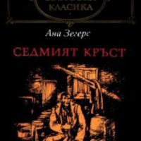 Ана Зегерс - Седмият кръст (св.кл.), снимка 1 - Художествена литература - 20510037