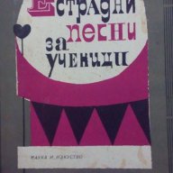 Естрадни песни за ученици – сборник, снимка 1 - Художествена литература - 16227991