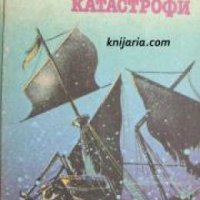 Тайните на морските катастрофи , снимка 1 - Други - 19415089