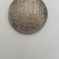 50 Стотинки 1990г. / 1990 50 Stotinki Coin KM# 89, снимка 1 - Нумизматика и бонистика - 15531060