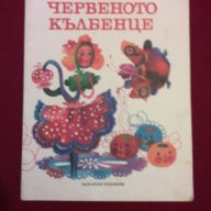 Червеното кълбенце, снимка 1 - Художествена литература - 9994064