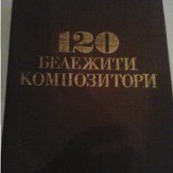 "120 Бележити композитори"", снимка 1 - Други - 11139109