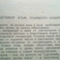 Руско-български речник, снимка 2 - Чуждоезиково обучение, речници - 19355868