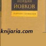 Йордан Йовков Събрани съчинения в 7 тома: Том 1-7 , снимка 1 - Художествена литература - 18234428