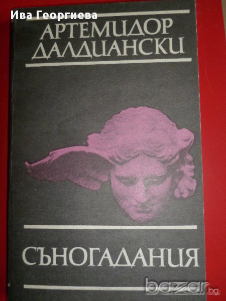 Съногадания - Артемидор Далдиански, снимка 1