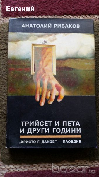 Трийсет и пета и други години – Анатолий Рибаков, снимка 1