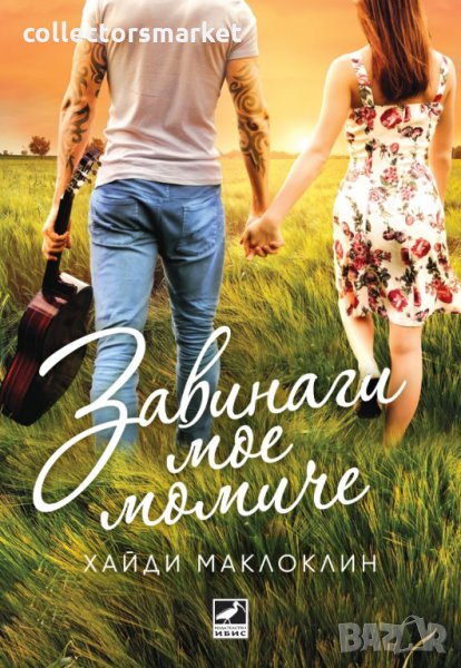 Завинаги мое момиче, снимка 1