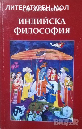 Индийска философия Сю Хамилтън, снимка 1
