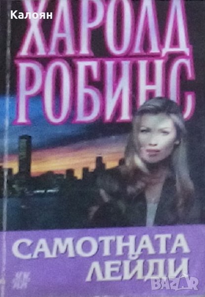 Харолд Робинс	- Самотната лейди (1994), снимка 1