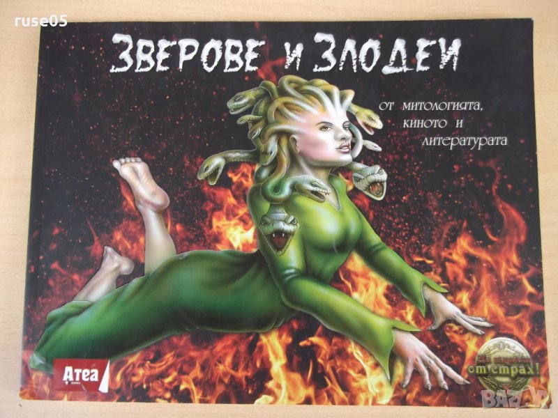 Книга "Зверове и злодеи - Гери МакКол" - 96 стр., снимка 1