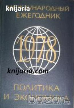 Международный ежегодник: Политика и экономика , снимка 1