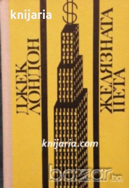 Желязната пета , снимка 1