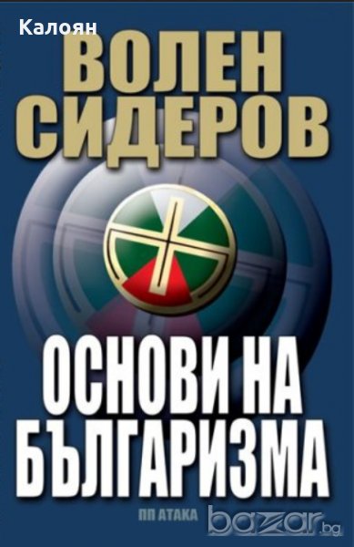 Волен Сидеров - Основи на българизма (2011), снимка 1