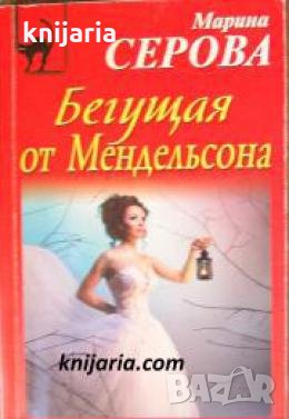 Бегущая от Мендельсона , снимка 1