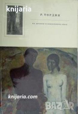 На древней и обновленной земля , снимка 1