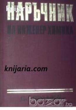 Наръчник на инженер-химика в 2 тома том 1-2 , снимка 1