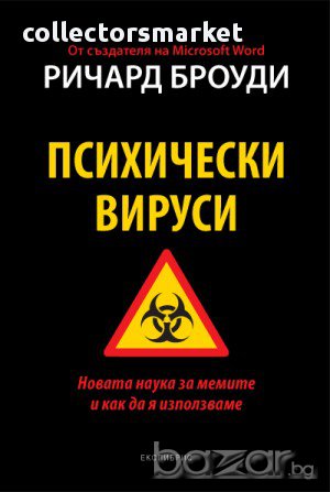 Психически вируси, снимка 1