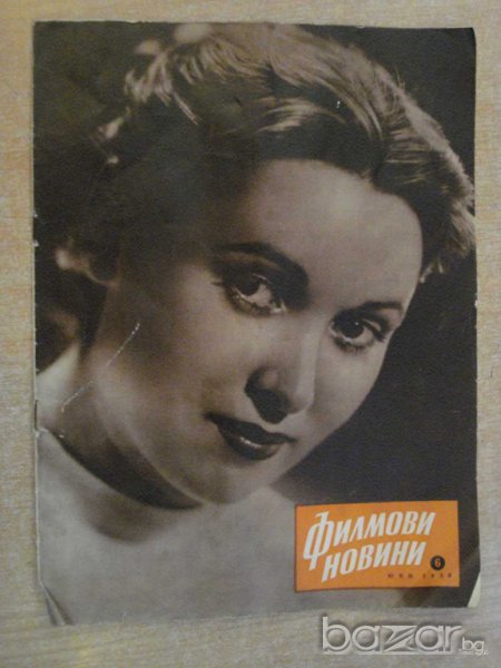 Списание "Филмови новини" брой 6 юни 1958 г., снимка 1