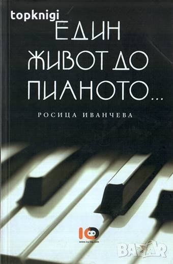 Един живот до пианото... / Росица Иванчева, снимка 1